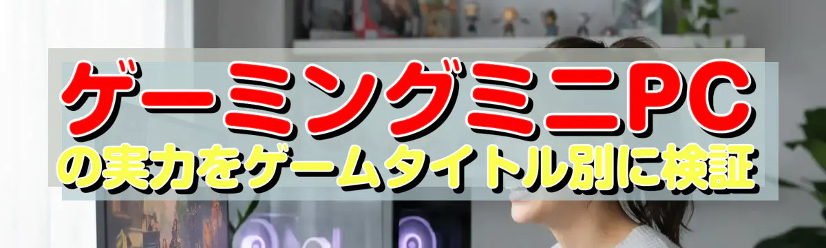 ゲーミングミニPCの実力をゲームタイトル別に検証