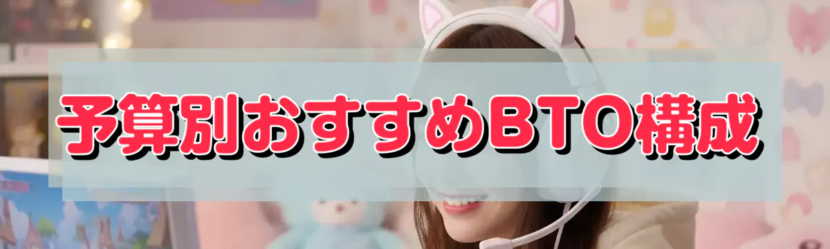 予算別おすすめBTO構成
