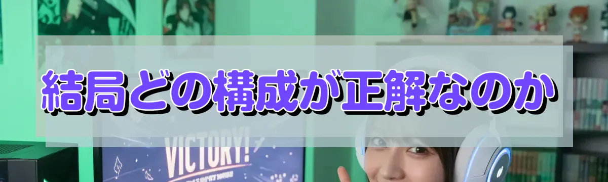 結局どの構成が正解なのか