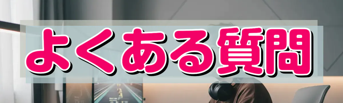 よくある質問
