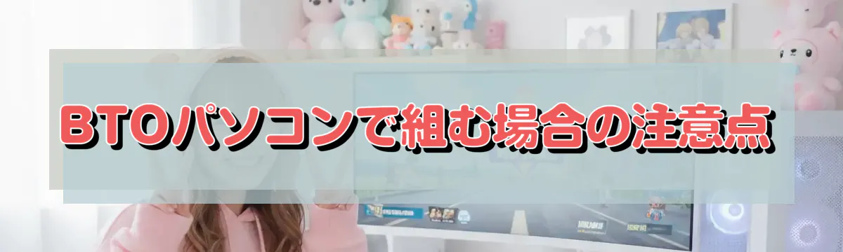 BTOパソコンで組む場合の注意点