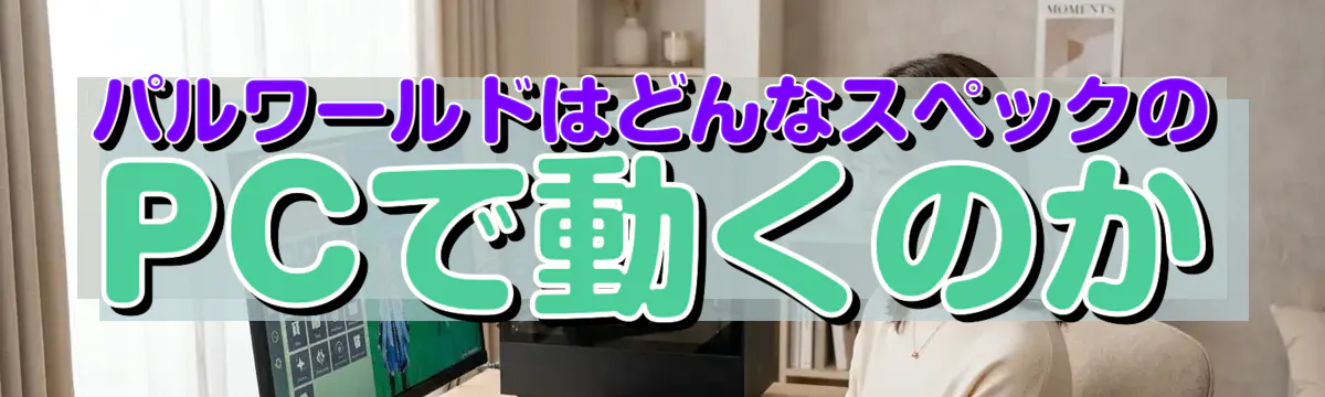 パルワールドはどんなスペックのPCで動くのか