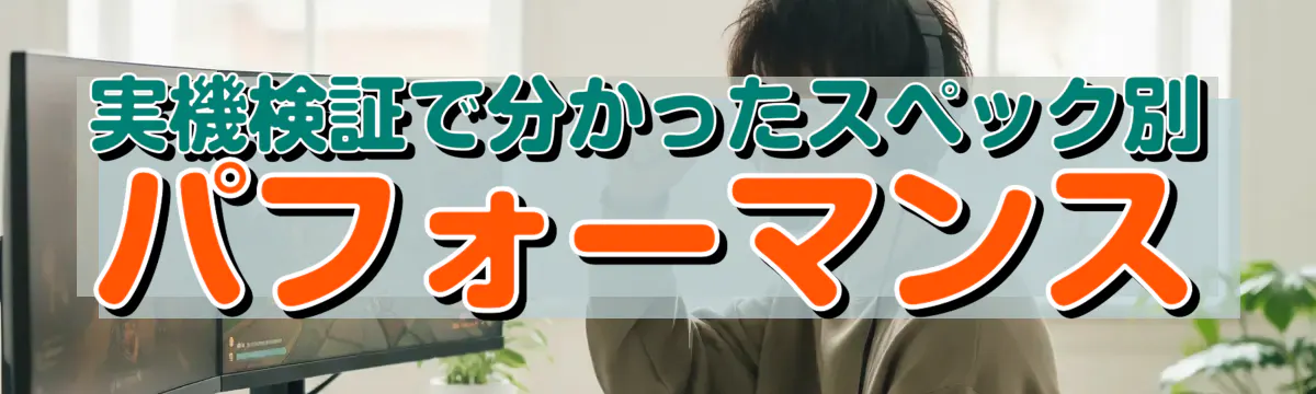 実機検証で分かったスペック別パフォーマンス