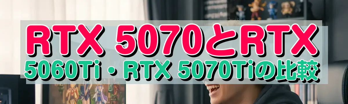 RTX 5070とRTX 5060Ti・RTX 5070Tiの比較
