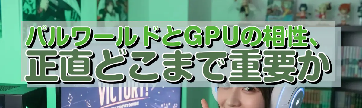 パルワールドとGPUの相性、正直どこまで重要か