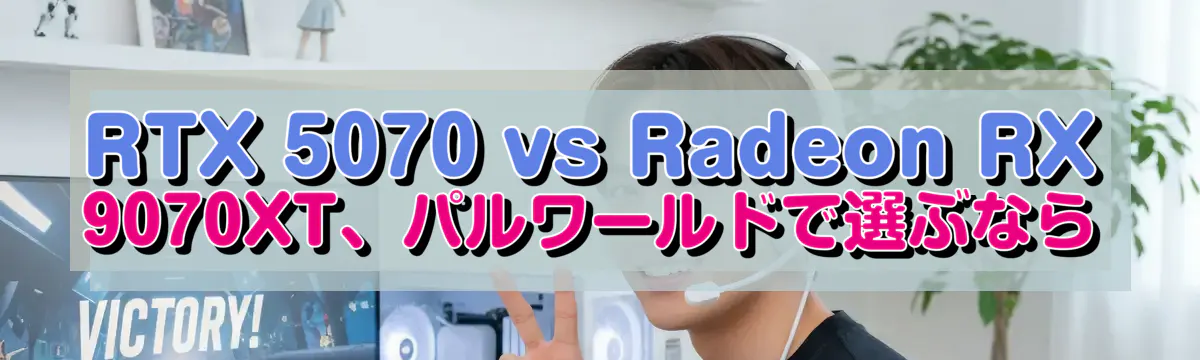RTX 5070 vs Radeon RX 9070XT、パルワールドで選ぶなら