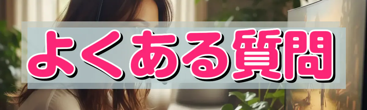 よくある質問