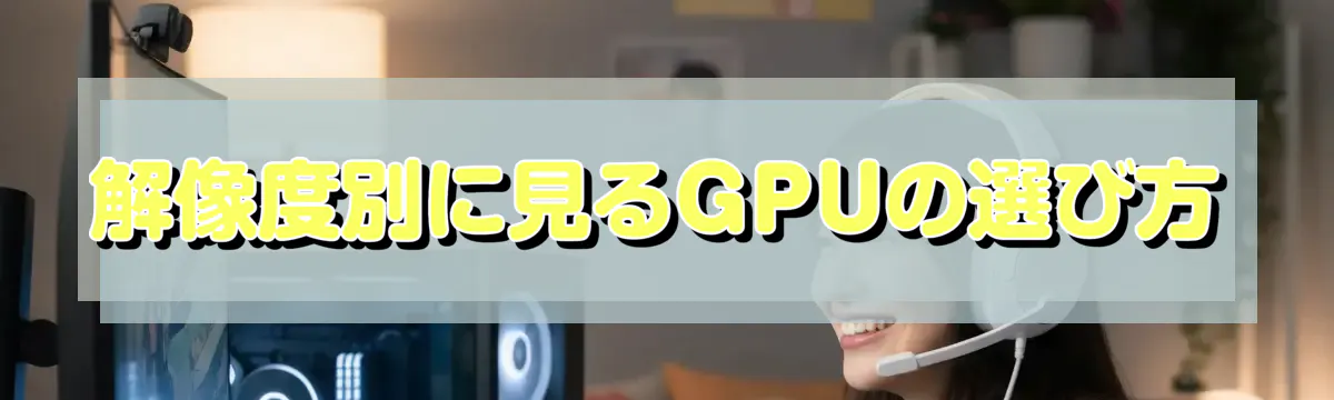 解像度別に見るGPUの選び方