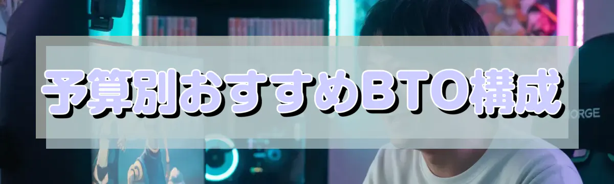予算別おすすめBTO構成