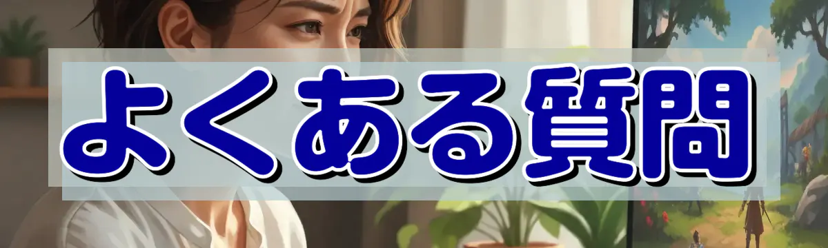 よくある質問
