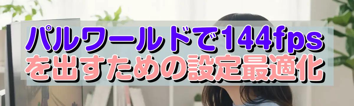 パルワールドで144fpsを出すための設定最適化