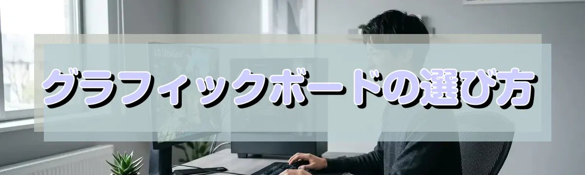 グラフィックボードの選び方