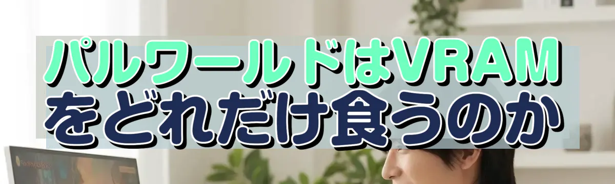 パルワールドはVRAMをどれだけ食うのか