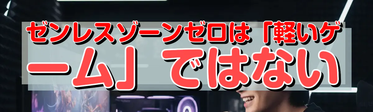 ゼンレスゾーンゼロは「軽いゲーム」ではない