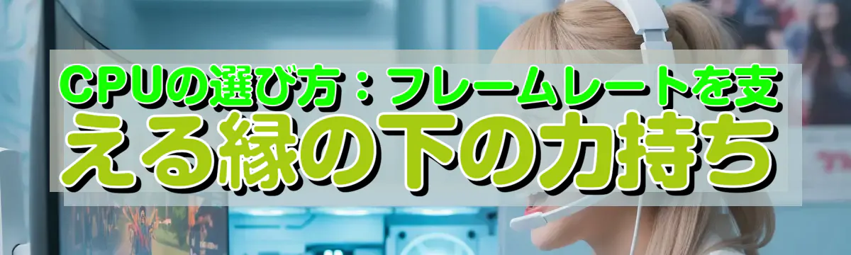 CPUの選び方：フレームレートを支える縁の下の力持ち