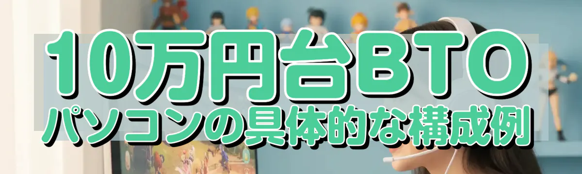 10万円台BTOパソコンの具体的な構成例