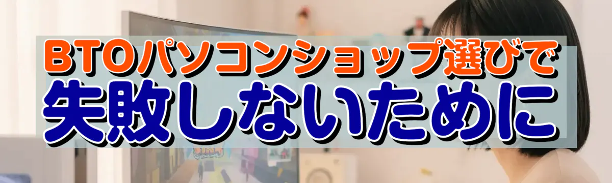 BTOパソコンショップ選びで失敗しないために