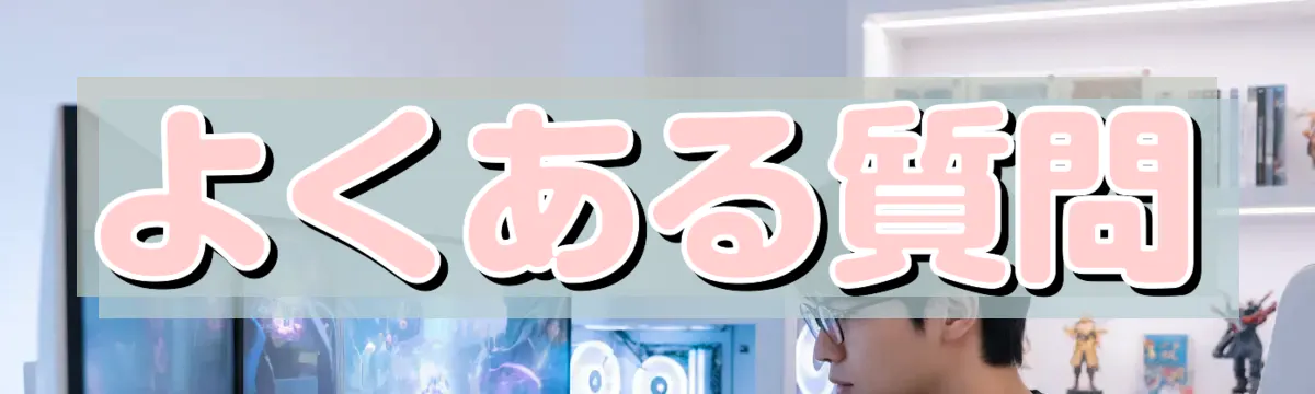 よくある質問