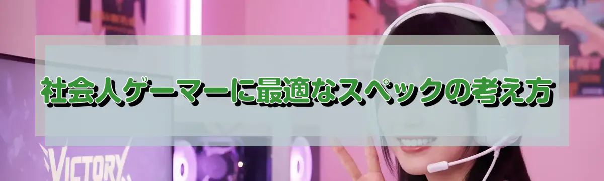 社会人ゲーマーに最適なスペックの考え方