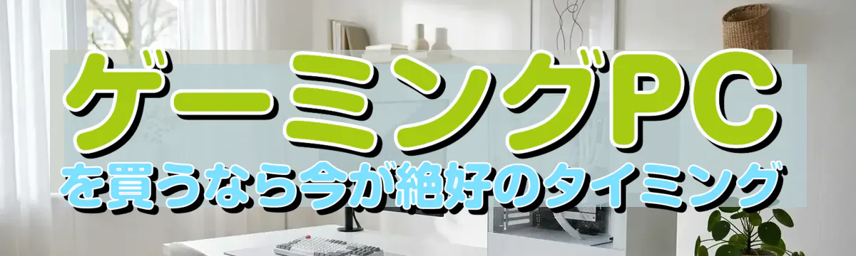 ゲーミングPCを買うなら今が絶好のタイミング