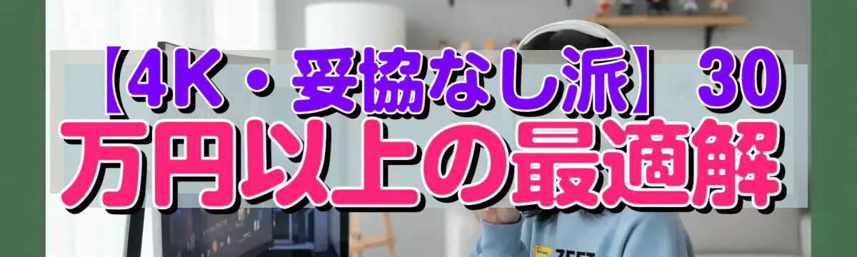 【4K・妥協なし派】30万円以上の最適解