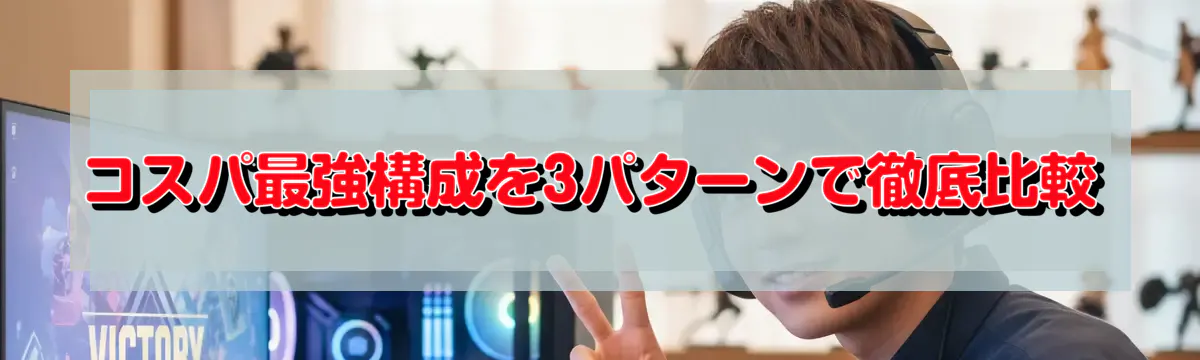 コスパ最強構成を3パターンで徹底比較