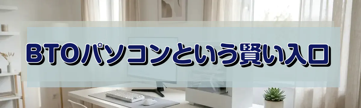 BTOパソコンという賢い入口