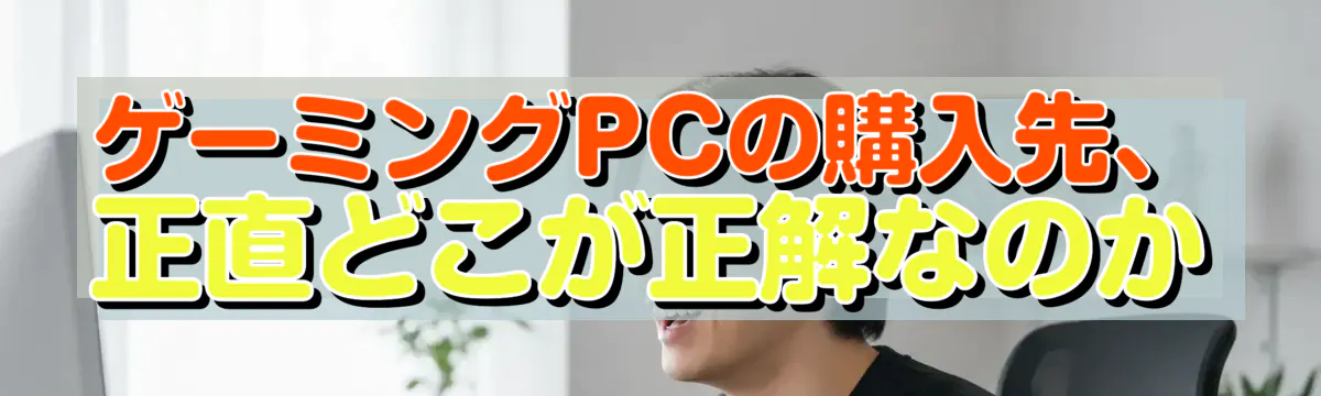 ゲーミングPCの購入先、正直どこが正解なのか