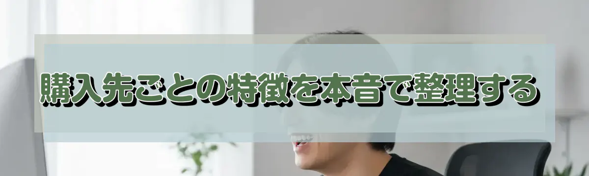 購入先ごとの特徴を本音で整理する