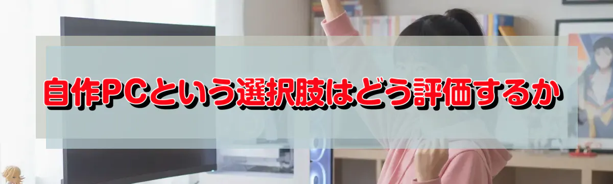 自作PCという選択肢はどう評価するか