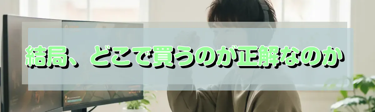 結局、どこで買うのが正解なのか