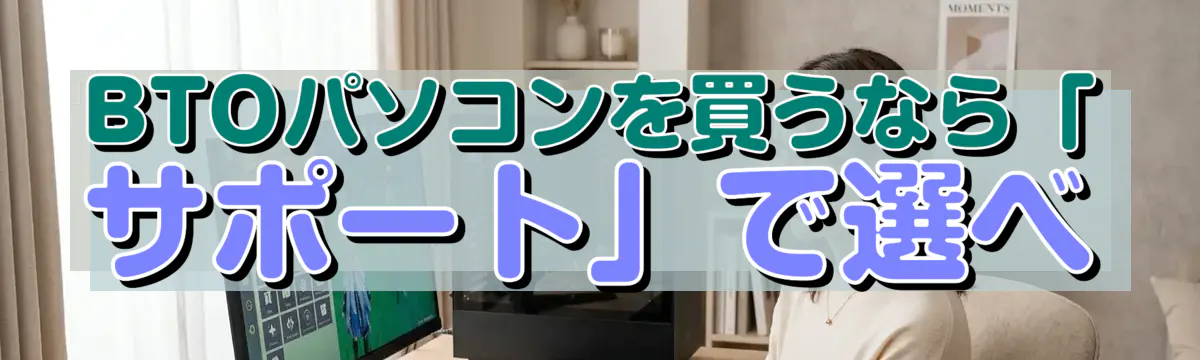 BTOパソコンを買うなら「サポート」で選べ