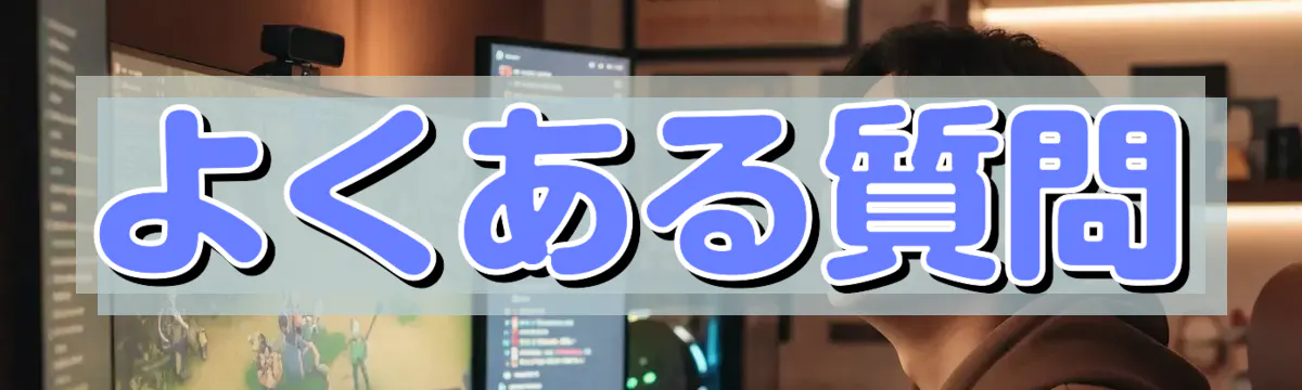 よくある質問
