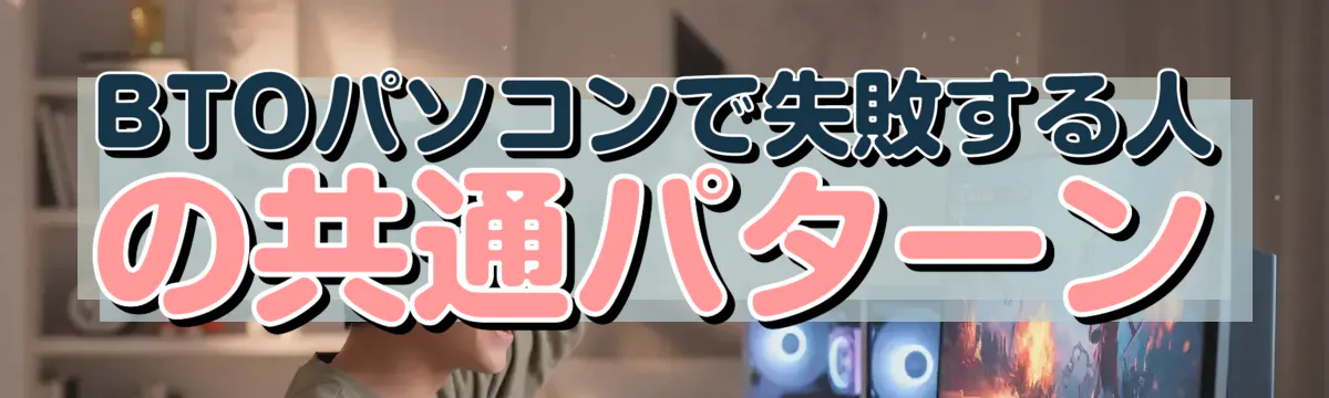 BTOパソコンで失敗する人の共通パターン