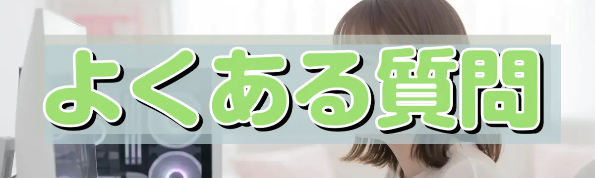 よくある質問