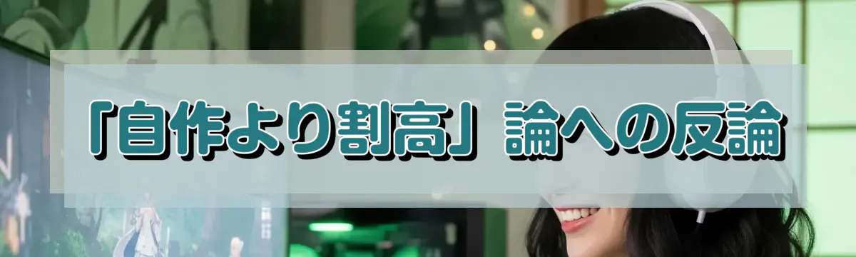「自作より割高」論への反論