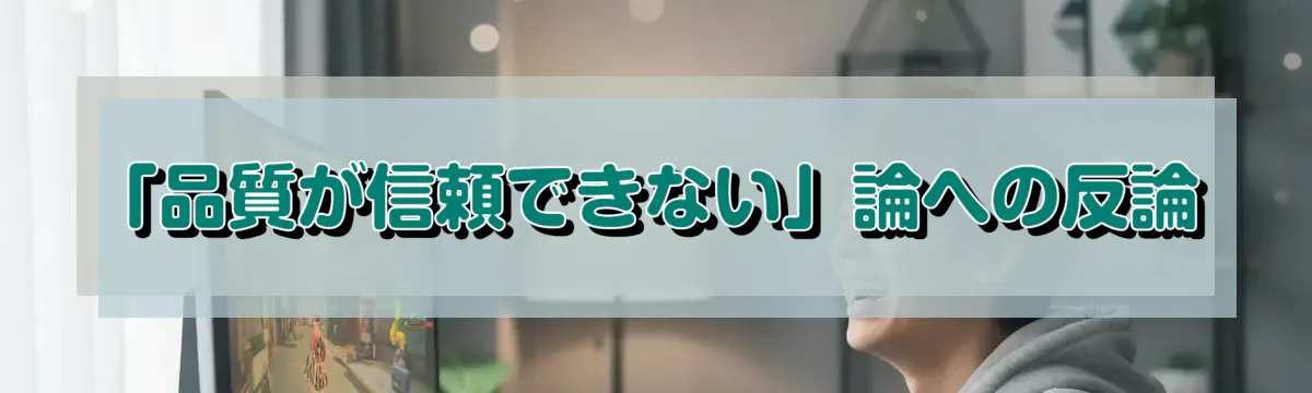 「品質が信頼できない」論への反論