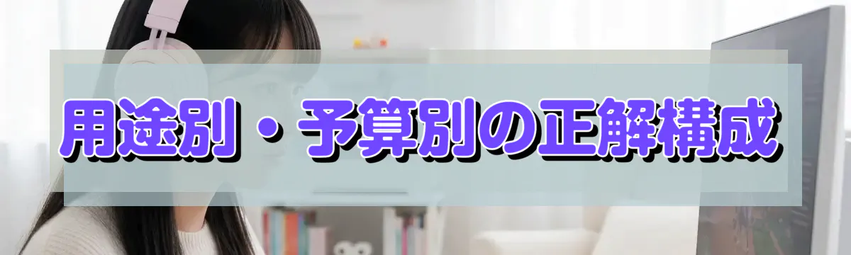 用途別・予算別の正解構成