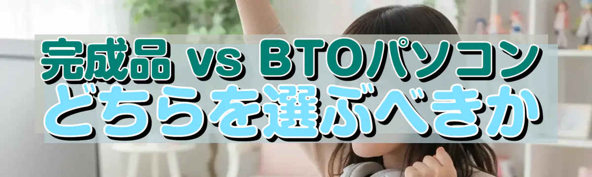 完成品 vs BTOパソコン　どちらを選ぶべきか
