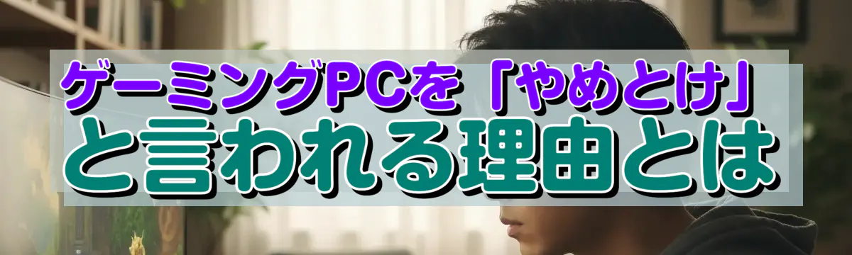 ゲーミングPCを「やめとけ」と言われる理由とは
