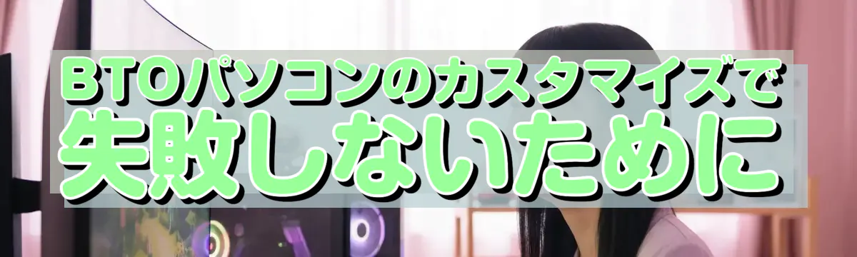 BTOパソコンのカスタマイズで失敗しないために