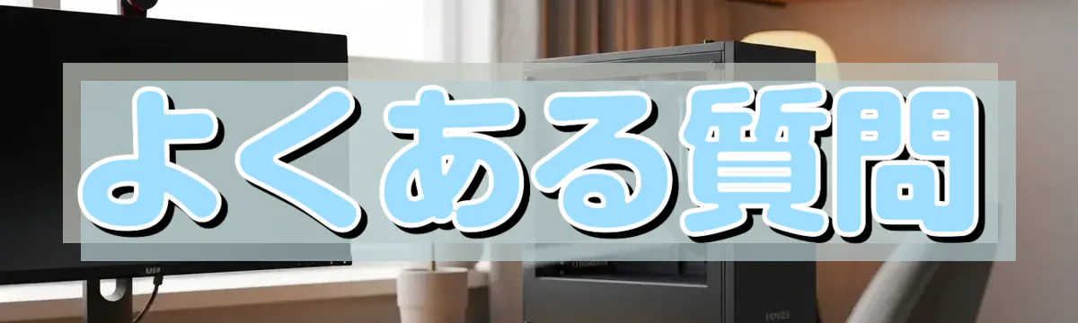 よくある質問