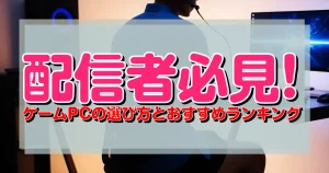 配信者必見! ゲームPCの選び方とおすすめランキング | ゲーミングPC